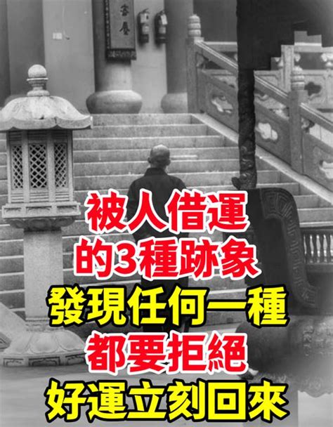 如何知道被借運|一定要防止別人「借運」！否則你會一路向下走